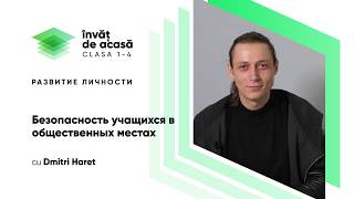 "Безопасность учащихся в общественных местах"