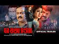 Ghor Vanga Songsar ঘর ভাঙ্গা সংসার Dipjol Achol Shirin Shila Official Trai