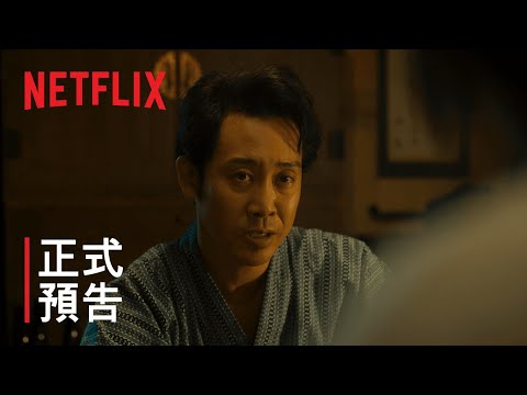 《淺草小子》| 正式預告 | Netflix