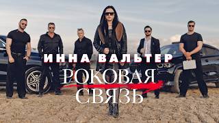 Инна Вальтер - Роковая связь (Official Video, 2026)