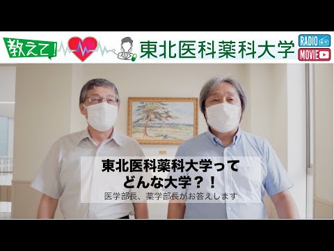 薬学科 【Radio×YouTube】教えて！東北医科薬科大学　医学部長・薬学部長編