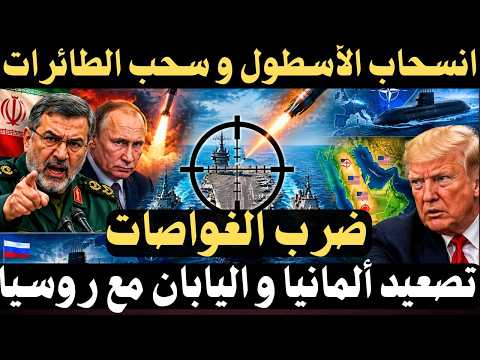 🔴 صور فضائية تكشف أهداف صواريخ إيران.. وأوروبا تستعد لاصطياد الغواصات الروسية!
