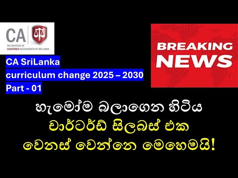CA Sri Lanka Curriculum 2025-2030: Key Changes and What You Need to Know - part 01