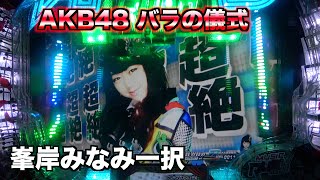 CRぱちんこAKBバラの儀式 part128 