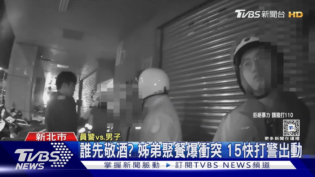 姊勸架反跟弟開戰 拒警管束嗆:有必要嗎