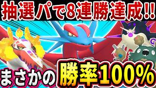 【抽選パ】メガマンダが強すぎて勝率100%で8連勝しましたwww　#35-2【ポケモンチャンピオンズ】