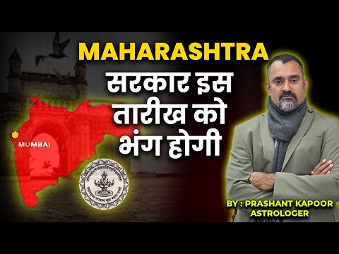 Maharashtra Government will dissolve on this date | Oath Ceremony Horoscope | Prashant Kapoor