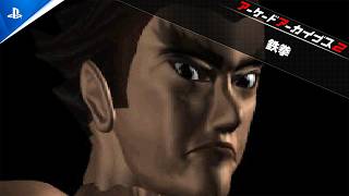 『アーケードアーカイブス2 鉄拳』配信開始！