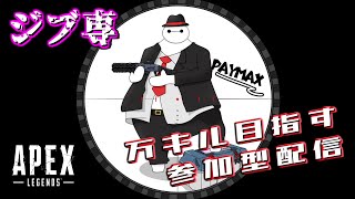 【APEXランク参加型】ゴールド続いたらプラチナランク参加型！ジブ専がいくランク参加型配信！！