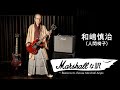 Marshall Translation Reasons To Choose Marshall Amps Vol 3 By Shinji Wajima Ningen Isu Digima