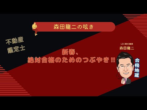 経済学科 【森田龍二の呟き】新春、絶対合格のためのつぶやき‼️