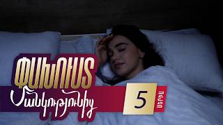 Փախուստ մանկությունից, Սերիա 5 / Pakhust mankutyunic