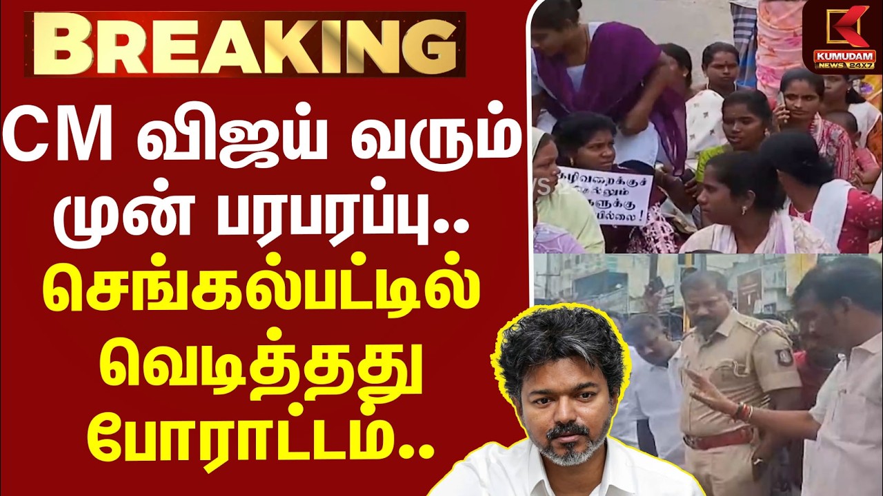 #BREAKING | CM விஜய் வரும் முன் பரபரப்பு.. செங்கல்பட்டில் வெடித்தது போராட்டம்..