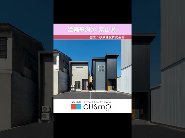 【建築事例①-富山県-】