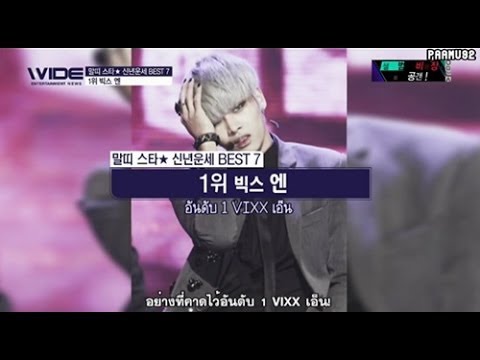 [TH SUB] 140102 Wide News - New Year Horoscopes (VIXX N)