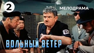 Вольный ветер (2 серия) (1983)