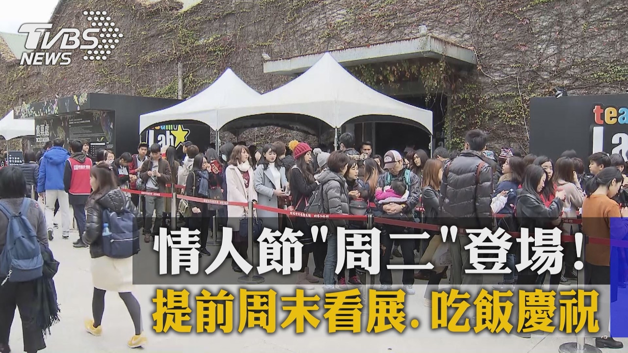情人節週二登場！　提前週末看展吃飯慶祝