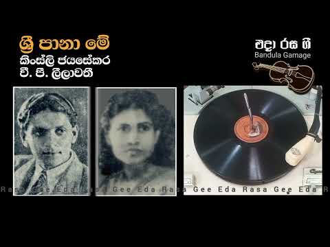 ශ්‍රී පානා මේ / Sri Paana Me / Kingsley Jayasekara & V. P. Leelawathi