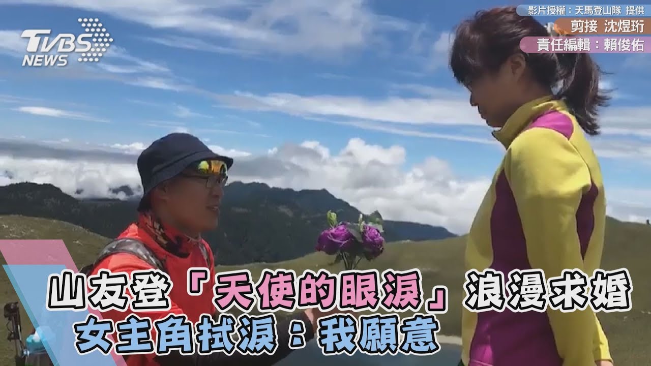 山友登「天使的眼淚」浪漫求婚 女主角拭淚:我願意
