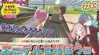【トモコレ×ラブライブ】トモコレに囚われて私生活が終わりそう【トモダチコレクションわくわく生活】＃3