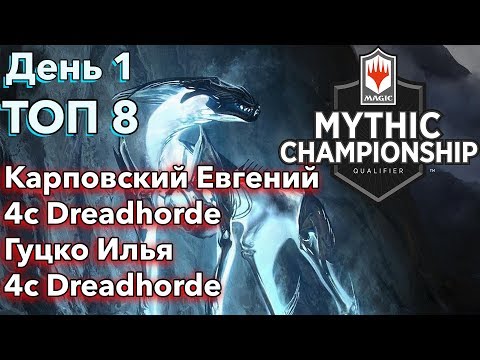 День 1 ТОП-8 Карповский Евгений vs Гуцко Илья | Mythic Championship Qualifier Moscow 2019