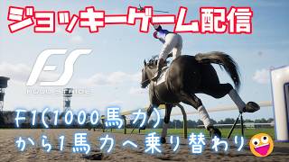 【Full stride】ジョッキーゲーム配信！久々の新発売！