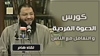 صورة " كورس الدعوة الفردية و التعامل مع الناس " .. لقاء هام .. د . حازم شومان