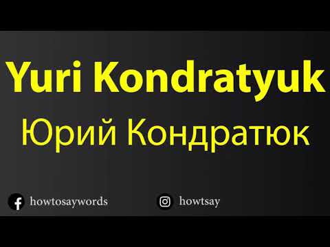 How To Pronounce Yuri Kondratyuk Юрий Кондратюк