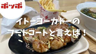 【ポッポ】絶滅危惧種！？イトーヨーカドーのフードコートで爆食い🍜😋