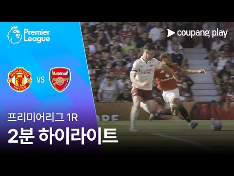 [프리미어리그] 1R 맨유 vs 아스날 2분 하이라이트
