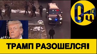 ТРАМП СБРОСИЛ МАСКУ!