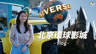 【說好中國故事 說好香港故事】妤妤北京環球影城VLOG | 禁忌之旅與黃油啤酒初體驗