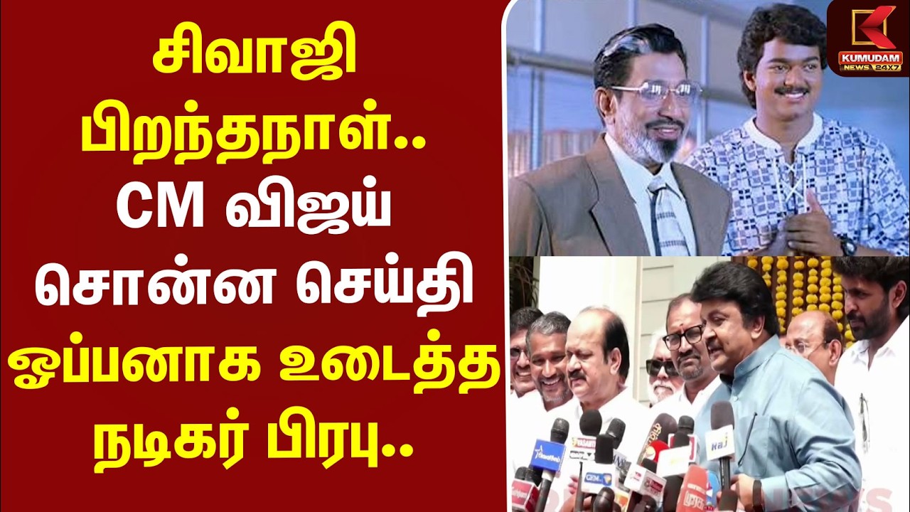#BREAKING | Sivaji Birthday | சிவாஜி பிறந்தநாள்.. CM விஜய் சொன்ன செய்தி - ஓப்பனாக உடைத்த பிரபு..