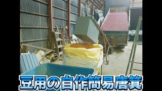 豆用の自作簡易唐箕