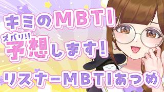 【MBTI集め/全員参加型】キミのMBTIと性格、ズバり予想します!!【新規アクセお披露目あり!!/初見さん歓迎!!】