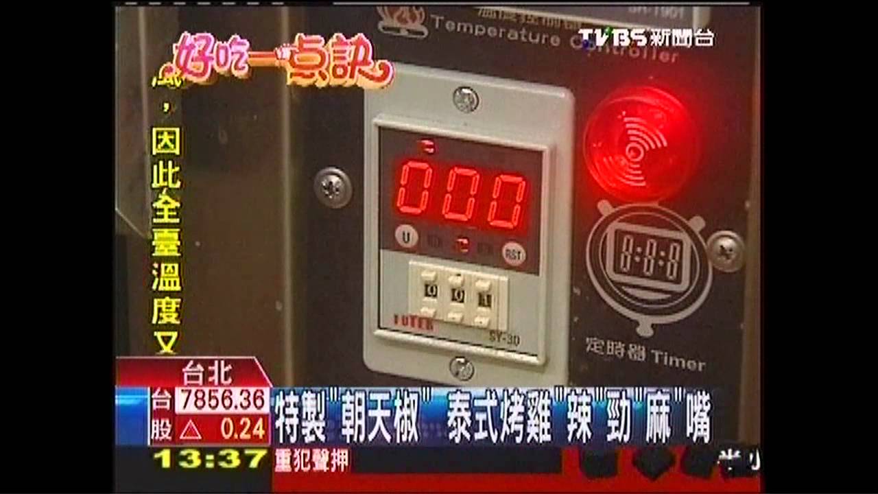 【好吃一點訣】特製「朝天椒」 泰式烤雞「辣」、「勁」、「麻」嘴