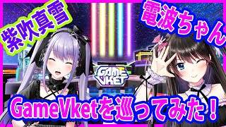 【VR】2人でGameVket巡ってみた！　#電波ちゃん #VRChat