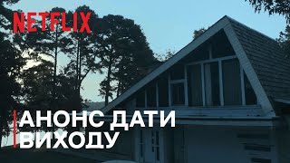 Озарк. Сезон 4 | Анонс дати виходу | Netflix
