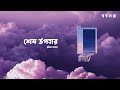 Shesh Upohar (Official Lyric Video) Pritom Hasan | Shorgohara