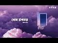 Shesh Upohar Official Lyric Video Pritom Hasan Shorgohara