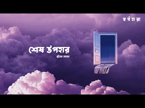 Video thumbnail for Shesh Upohar