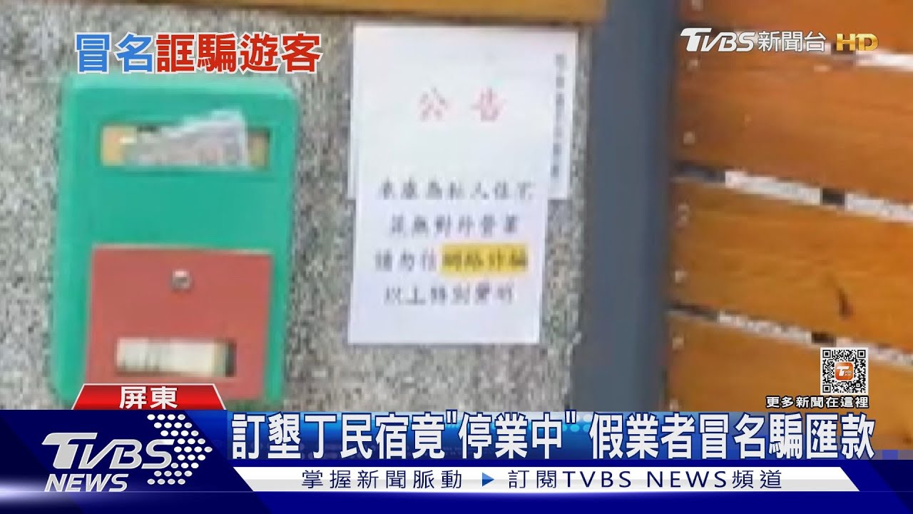 訂墾丁民宿竟是「停業中」!不肖業者冒名 疑詐騙匯款