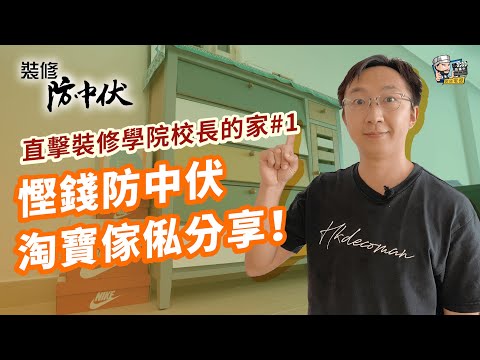慳錢防中伏淘寶傢俬分享！直擊裝修學院校長的家#1 傢俬點訂先最抵？淘寶好物分享 + 揀款、開箱貼士 | 裝修 | 裝修顧問 | 家居維修 | 室內設計 | 裝修佬 HKDecoman
