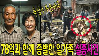 Download lagu 78억 땅 정리하고 해외로 간다던 일가족… 출국 기록 ‘0명’, 8년 뒤 장독대를 치우자 드러난 진실 mp3