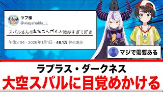 ラプラス・ダークネス、大空スバルの●●に目覚めかける【反応集】