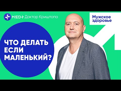 "Size (Doesn't) Matter" or How to Enlarge Your Penis? | MED+ Dr. Kristopa