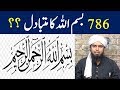 786 ka kiya matlab hai kya ye Bismillah ka mutabadil hai By Engineer Muhmmad Ali Mirza