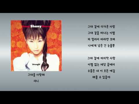 그대를 사랑해 - 샤니