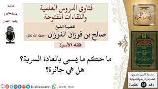 ما حكم العادة السرية؟ للشيخ الفوزان image