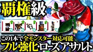 【フル強化】これは強い。火力型ローズアサルトが覇権クラス、装備・錬成・期待値・実戦紹介【モンハンナウ】